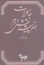 کتاب خاطرات هنرپیشه نقش دوم