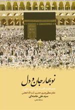 کتاب نوبهار جان و دل