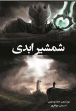 کتاب شمشیر ابدی