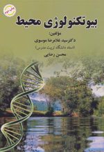 کتاب بیوتکنولوژی محیط