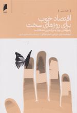 کتاب اقتصاد خوب برای روزهای سخت