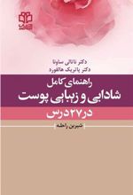 کتاب راهنمای کامل شادابی و زیبایی پوست در 27 درس