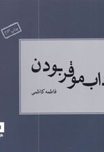 کتاب آداب موقر بودن