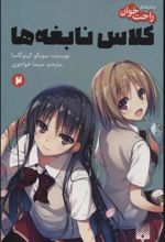 کتاب رمان های راحت خوان 2 (کلاس نابغه ها)