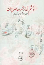 کتاب چشم انداز شعر معاصر ایران