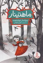 کتاب ماهتینار