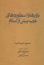 کتاب باورها و اسطوره های عرب پیش از اسلام