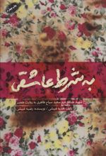کتاب به شرط عاشقی