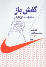 کتاب کفش باز