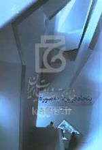 کتاب پنجاه دریچه به موزه