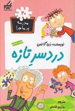 کتاب دردسر تازه