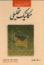 کتاب مکانیک تحلیلی