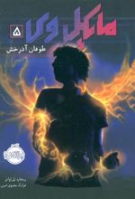 کتاب مایکل وی 5