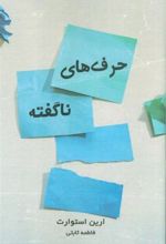 کتاب حرف های ناگفته