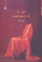 کتاب «من-تو» آه، از خط فاصله