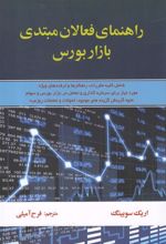کتاب راهنمای فعالان مبتدی بازار بورس