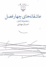 کتاب عاشقانه های چهار فصل