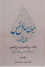 کتاب عیون مسائل نفس و شرح آن (2 جلدی)