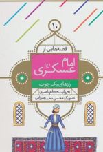کتاب قصه هایی از امام عسکری (ع) 10