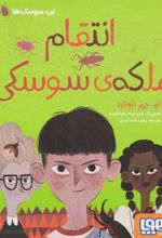 کتاب انتقام ملکه ی سوسکی