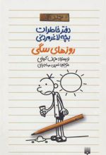 کتاب دفتر خاطرات بچه لاغرمردنی 4