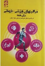 جلد کتاب مراقبتهای ورزشی - درمانی برای همه