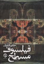 کتاب فیلسوف مسطح