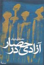 کتاب آزادی در حصار