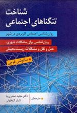 کتاب شناخت تنگناهای اجتماعی