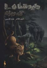 کتاب دلیر دشتان 1 : گله ویران