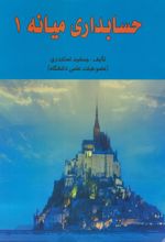 کتاب حسابداری میانه ۱