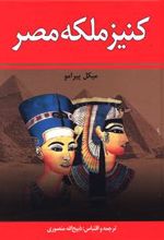 کتاب کنیز ملکه مصر