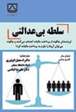 جلد کتاب سلطه بی‌ عدالتی