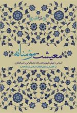کتاب معیشت مومنانه
