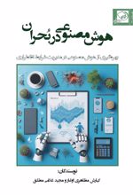 کتاب هوش مصنوعی در بحران