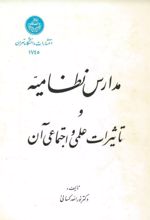 جلد کتاب مدارس نظامیه و تاثیرات علمی و اجتماعی آن