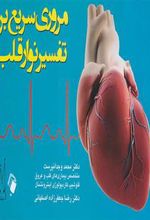 کتاب مروری سریع بر تفسیر نوار قلب