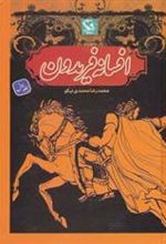 کتاب افسانه فریدون 1 (شومیز)