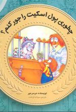 کتاب چطوری پول اسکیت رو جور کنم؟