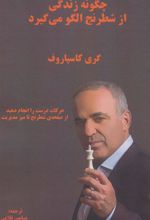 کتاب چگونه زندگی از شطرنج الگو می گیرد