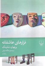کتاب فرارهای عاشقانه