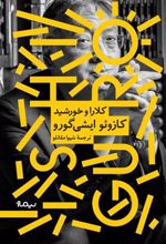 کتاب کلارا و خورشید