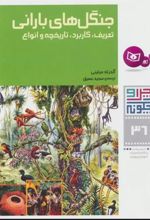 کتاب جنگل های بارانی