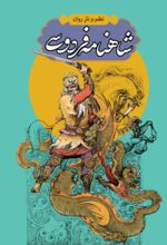 کتاب شاهنامه فردوسی (4 جلدی)