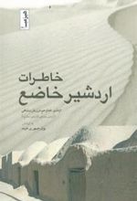 کتاب خاطرات اردشیر خاضع