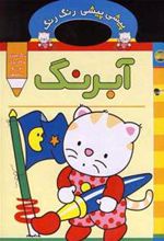 کتاب آبرنگ