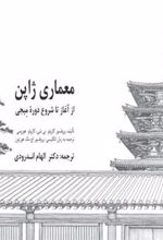 کتاب معماری ژاپن