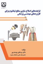 جلد کتاب فرایندهای اصلاح‌سازی سطح تیتانیوم