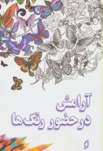 کتاب آرامش در حضور رنگ ها