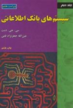 کتاب سیستم های بانک اطلاعاتی (جلد2)